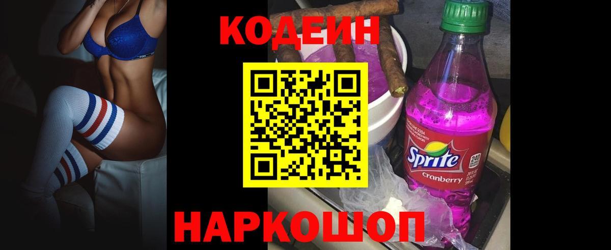 Кодеин напиток Lean (лин)  Вход с VPN  Зеленодольск  Codein Purple Drank 